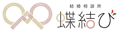 結婚相談所 蝶結び